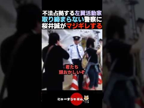 【激怒】左翼活動家の犯罪行為を取り締まらない警察にマジギレする桜井誠【自民党/日本保守党/参政党】