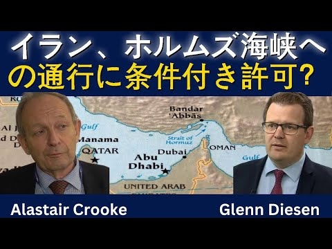 アラステア・クルーク：イラン、ホルムズ海峡の通行条件を提示