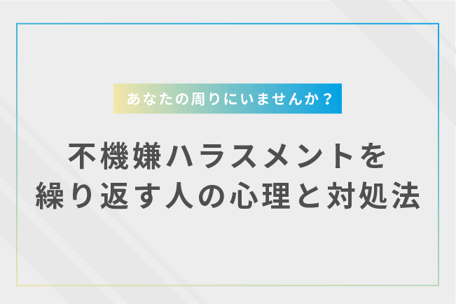 あなたの周りにいませんか？不機嫌ハラスメントを繰り返す人の心理と対処法 - 企業研修、ITDX人材育成ならBasisPoint Academy