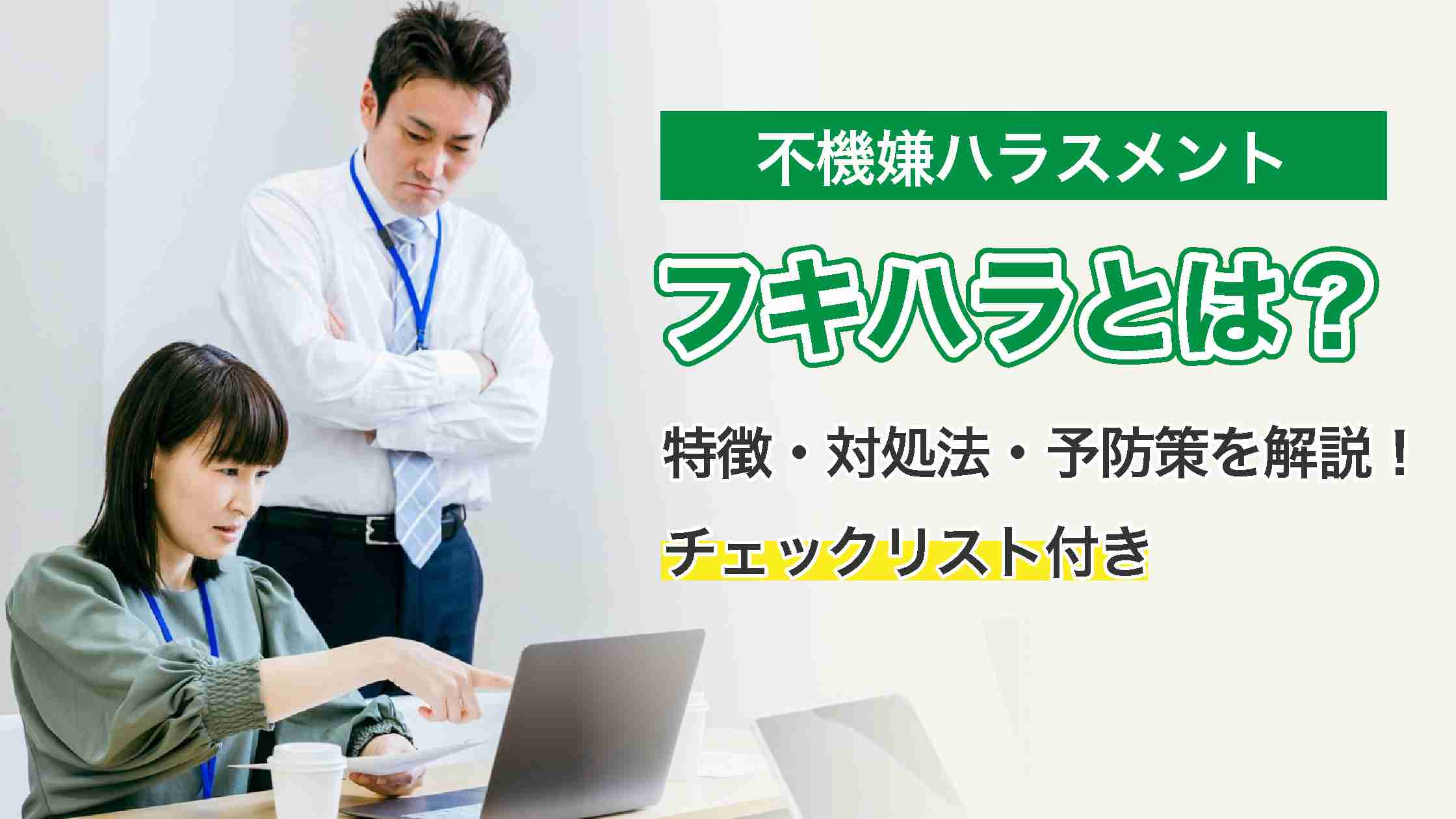 フキハラ（不機嫌ハラスメント）とは？特徴・対処法・予防策を解説！チェックリスト付き  |  CHR発 well-being コラムWell be
