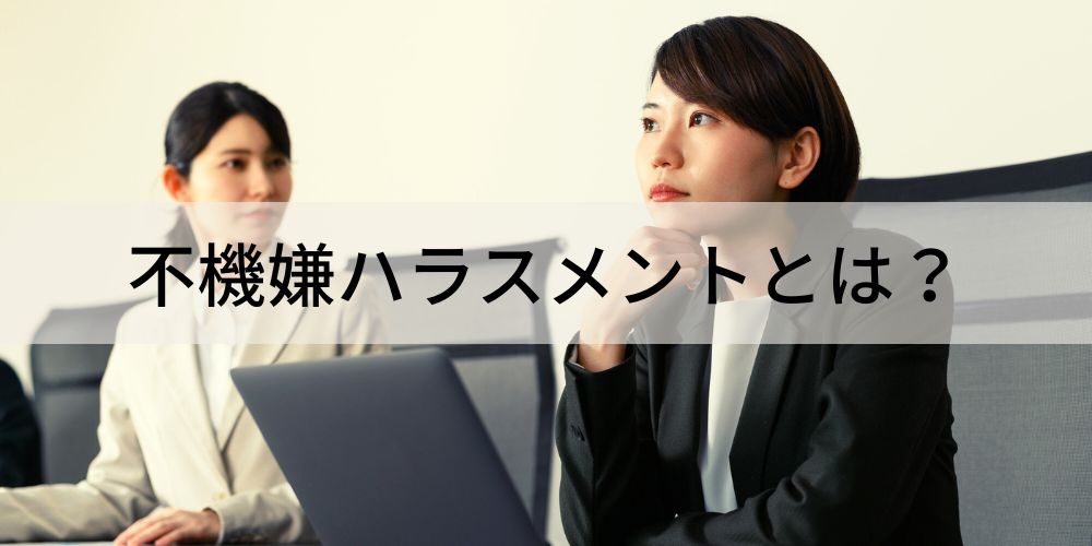 不機嫌ハラスメント（フキハラ）とは？ チェック項目と対処法 - カオナビ人事用語集