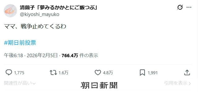「ママ、戦争止めてくるわ」と投稿したわけは　渦巻く反響、今の思い [衆院選（衆議院選挙）2026]：朝日新聞