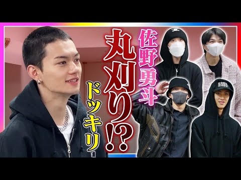 【ドッキリ】佐野勇斗丸刈り。