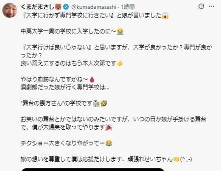 くまだまさし　中高大学一貫校の18歳娘が「大学に行かず専門学校に」報告→決断応援に「泣けてくる」「素晴らしい父」「応援するしかない」