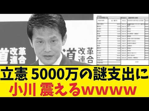 高市氏の3万円を叩いた立憲、自分たちは謎の5,000万円で大炎上！小川氏が急に逃げ出した理由がヤバすぎる…