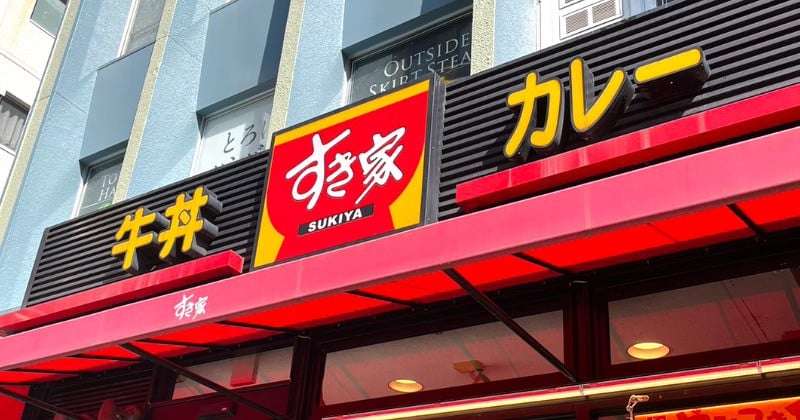 「すき家」価格表記ミスで返金対応　誤徴収で謝罪「再発防止に努めてまいります」  | オリコンニュース（ORICON NEWS）