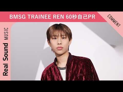 【BMSG TRAINEE】第8弾：REN 60秒自己PR