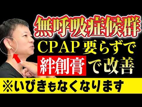 【いびき・無呼吸症候群】←コレ、CPAP・マウスピースよりも“絆創膏”を貼るだけで改善します