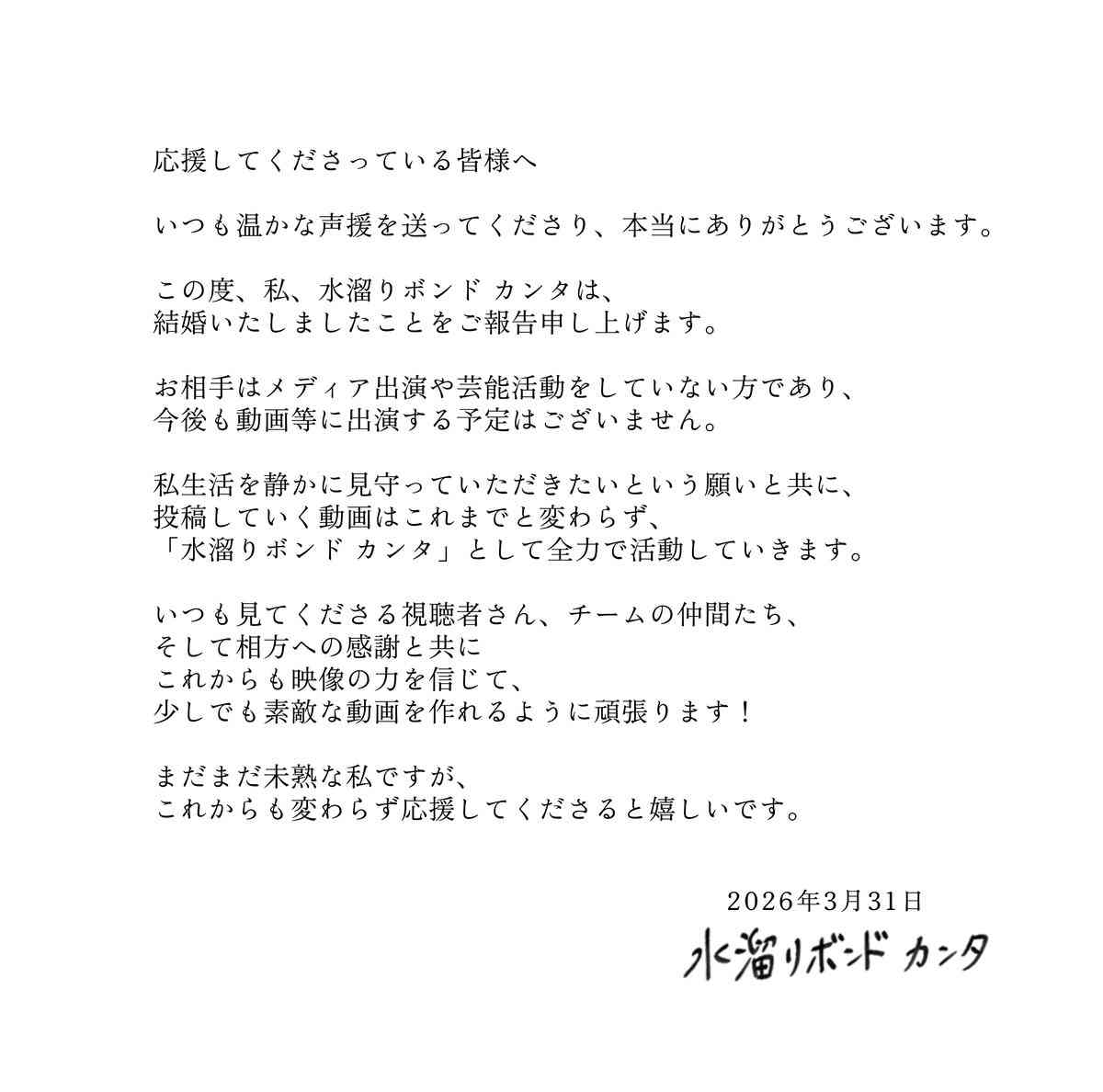 水溜りボンドカンタ、結婚を発表 お相手は「メディア出演や芸能活動をしていない方」「今後も動画等に出演する予定はございません」