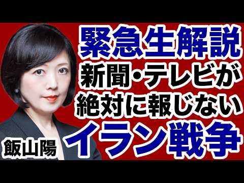 【完全解説】新聞・テレビが絶対に報じない「イラン戦争」の深層【飯山陽✕デイリーWiLL】