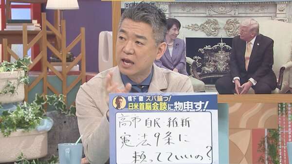 橋下氏「高市総理や自民・維新は憲法9条に頼っていいの？」日米首脳会談で「ホルムズ海峡での貢献」“憲法9条理由”に「できないこと説明」を批判「日本は『憲法9条』で逃げた。そういう国でいいんですね？」指摘｜FNNプライムオンライン