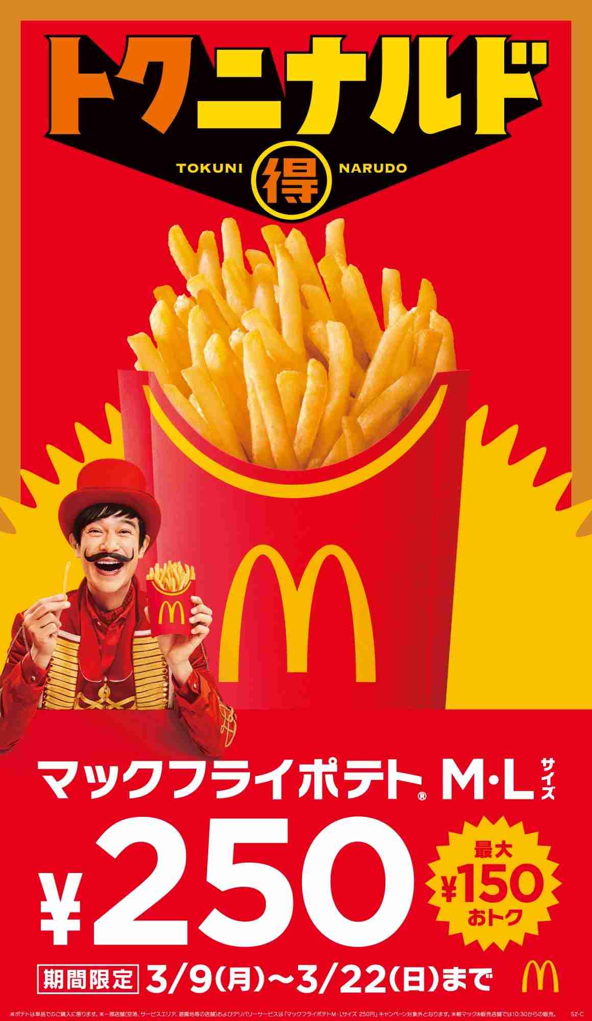 マクドナルド「マックフライポテト」、M・Lサイズが250円に 3・9から14日間『トクニナルド』で実施
