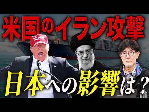 イラン戦争勃発！ホルムズ海峡封鎖で原油ストップ？中東に原油依存の日本はどうなる？今後のシナリオを解説します。[三橋TV第1143回]三橋貴明・菅沢こゆき​