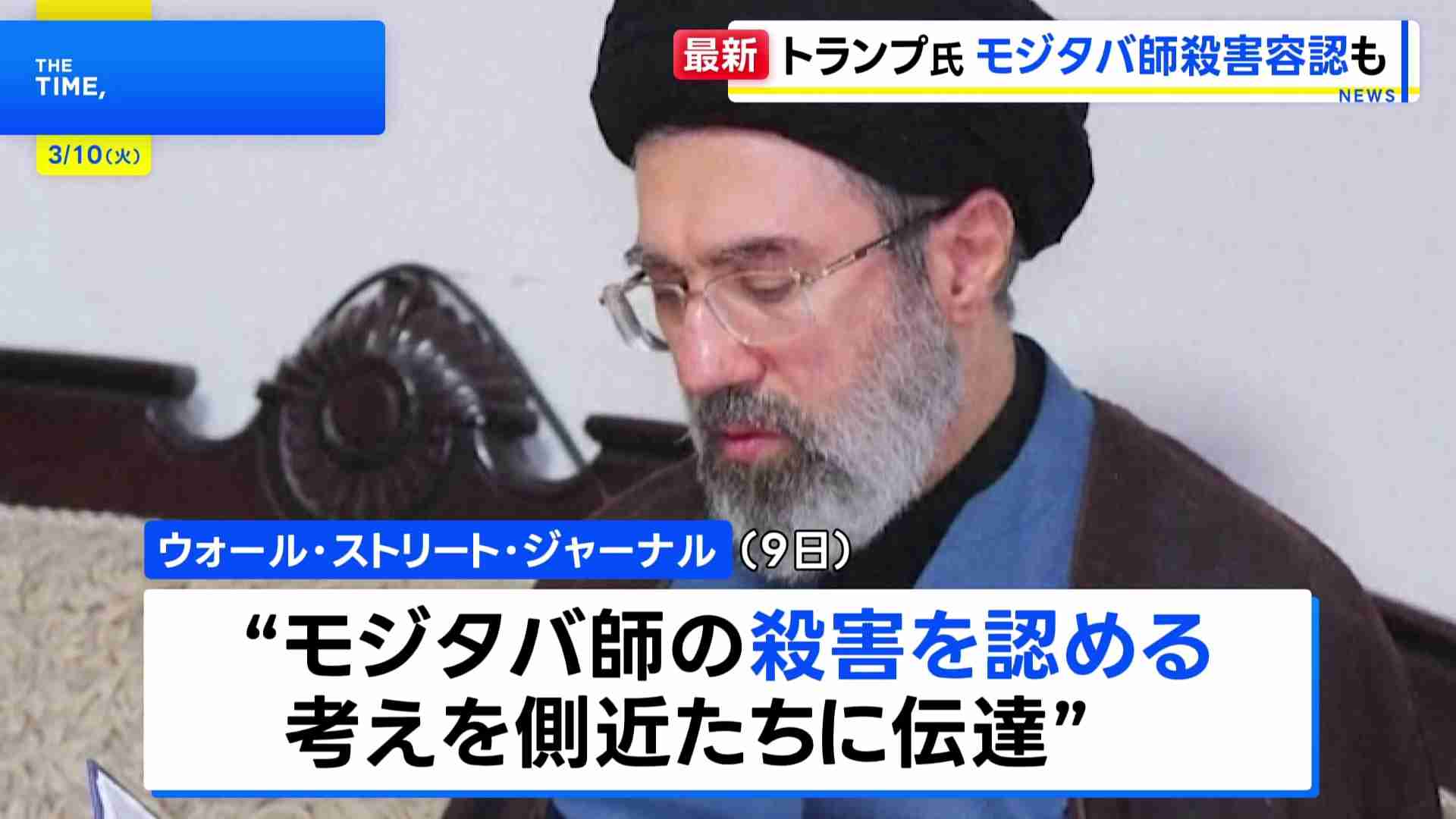トランプ大統領　核開発の放棄などに応じない場合はモジタバ師の“殺害”容認か　米紙報道（TBS NEWS DIG Powered by JNN） - Yahoo!ニュース