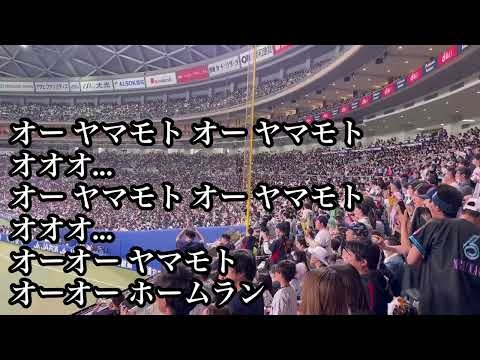 侍ジャパン 山本大斗 応援歌 千葉ロッテマリーンズ 2026/02/28 中日戦