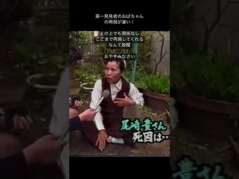 #尾崎豊　　　尾崎豊　第一発見者の再現が容赦ない#尾崎豊#第一発見者#土の上でも容赦なし