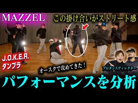 【MAZZEL】プロダンスディレクターがJ.O.K.E.R.を分析した結果➡オースクで攻めてきた