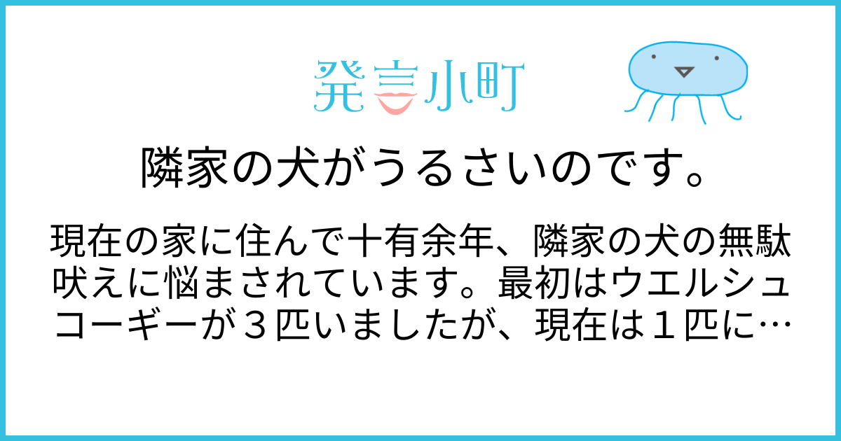隣家の犬がうるさいのです。 | 生活・身近な話題 | 発言小町