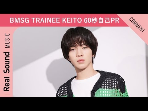 【BMSG TRAINEE】第3弾：KEITO 60秒自己PR