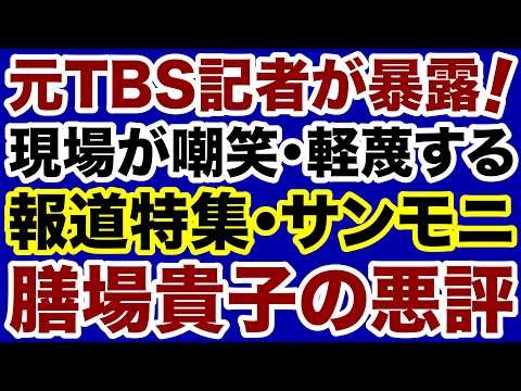 【元TBS記者が暴露！】膳場貴子アナ（報道特集・サンモニ）局内の悪評【小林拓馬✕デイリーWiLL】