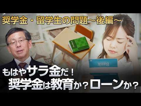 これは教育か、金融か 自己破産という現実  奨学金・留学生の問題〜後編〜