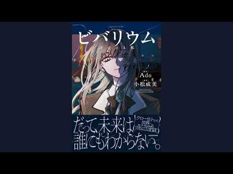 Ado くちばしにチェリー 20200623