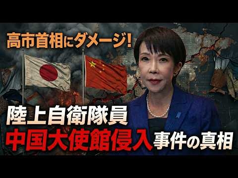 高市内閣に打撃！陸自幹部隊員の中国大使館侵入事件。元博報堂作家本間龍さんと一月万冊