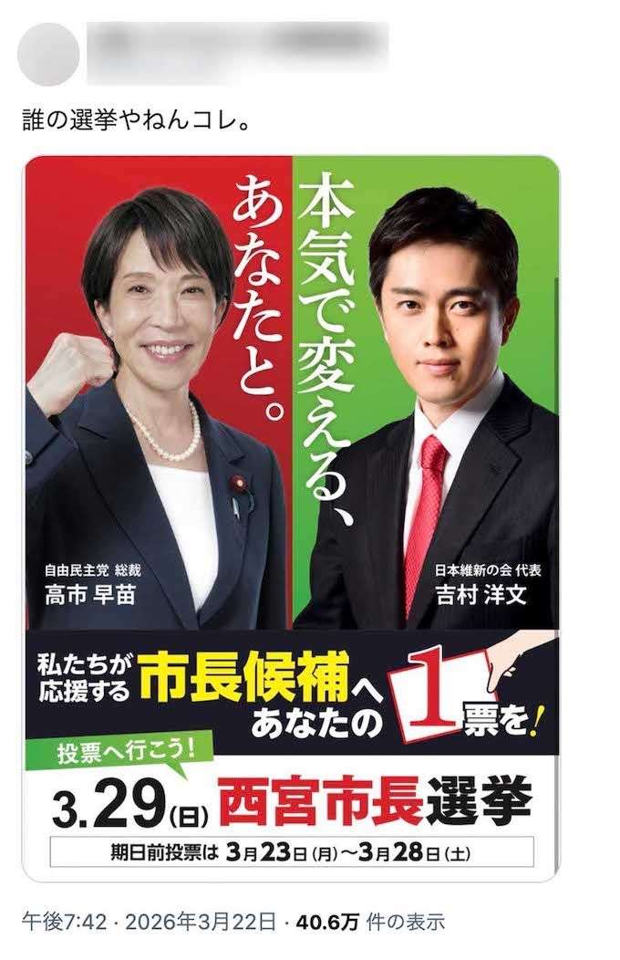 高市早苗首相＆吉村洋文氏の姿が全開、西宮市長選の“候補者なきポスター”に「誰の選挙やねん」ツッコミ殺到