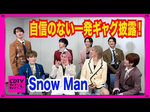 【CDTV】Snow Man⚡️一番自信のない一発ギャグ披露！