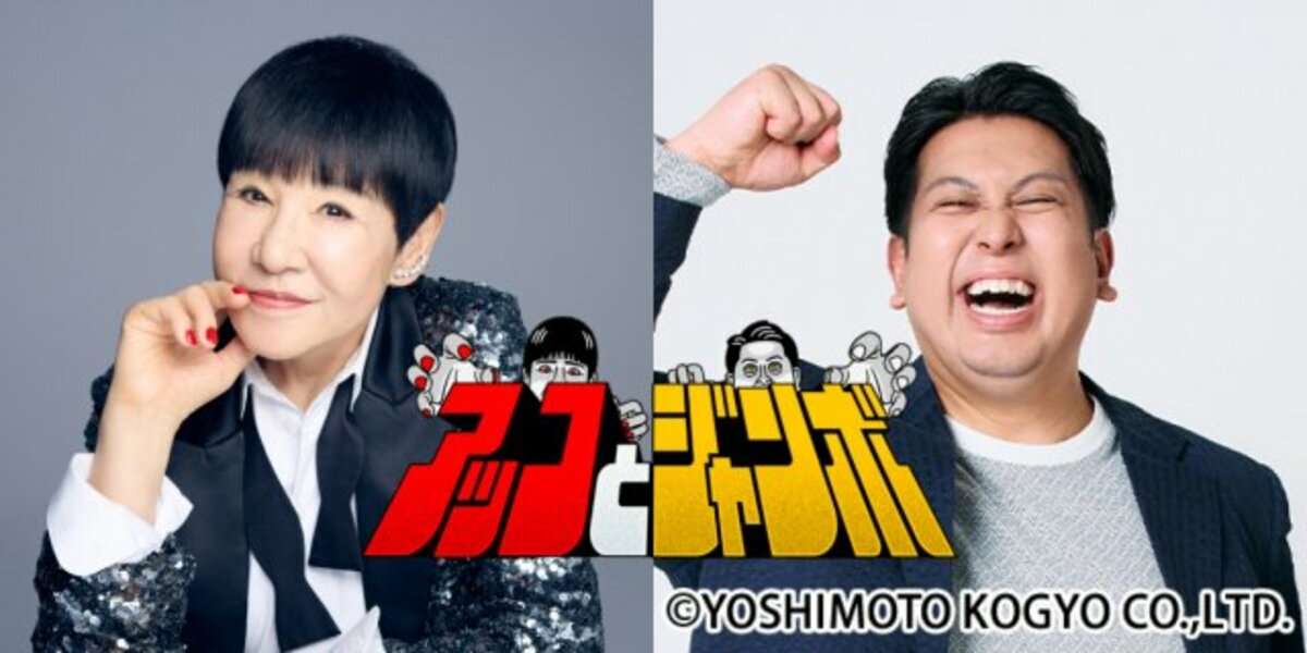 和田アキ子、4月からTBSで新バラエティー　ジャンボたかおと異色タッグ