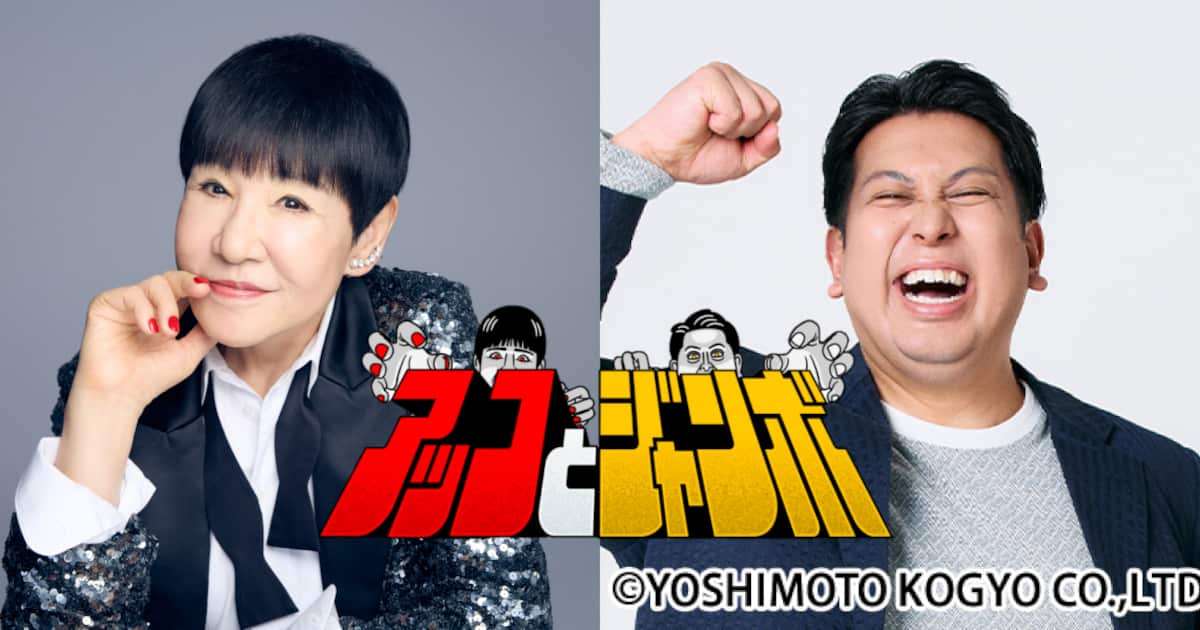 和田アキ子、4月からTBSで新バラエティー　ジャンボたかおと異色タッグ - サンスポ