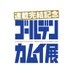 連載完結記念 ゴールデンカムイ展【公式】 on X