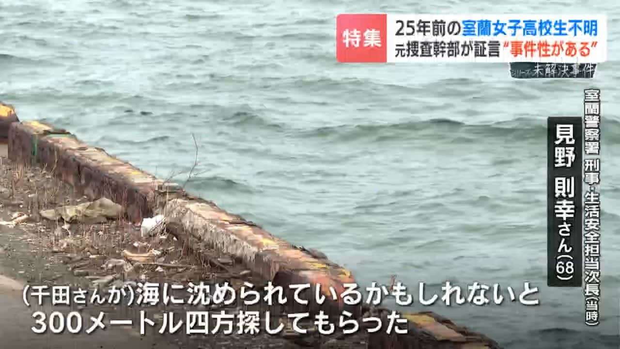25年前に消えた室蘭の女子高生　元捜査幹部が初証言する「絶対に事件性がある」と確信する理由　空白の4分間に隠された謎　千田麻未さんは今も“高校2年生のまま”