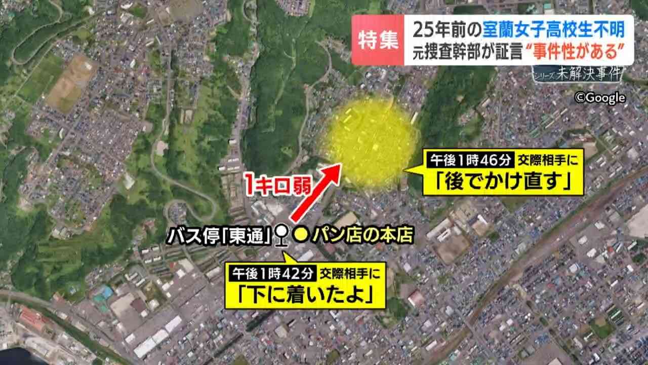 25年前に消えた室蘭の女子高生　元捜査幹部が初証言する「絶対に事件性がある」と確信する理由　空白の4分間に隠された謎　千田麻未さんは今も“高校2年生のまま”