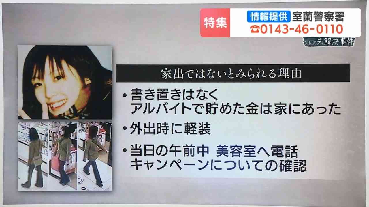 25年前に消えた室蘭の女子高生　元捜査幹部が初証言する「絶対に事件性がある」と確信する理由　空白の4分間に隠された謎　千田麻未さんは今も“高校2年生のまま”