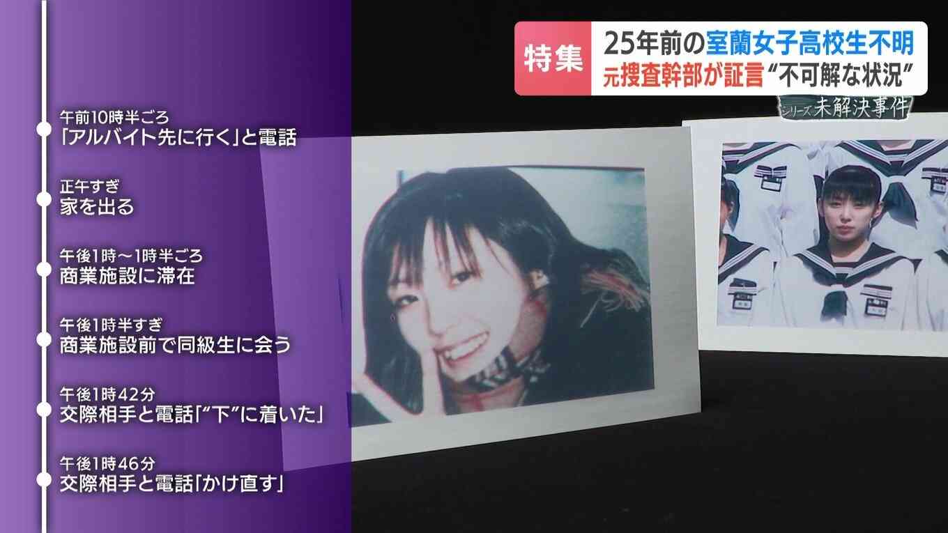 25年前に消えた室蘭の女子高生　元捜査幹部が初証言する「絶対に事件性がある」と確信する理由　空白の4分間に隠された謎　千田麻未さんは今も“高校2年生のまま”