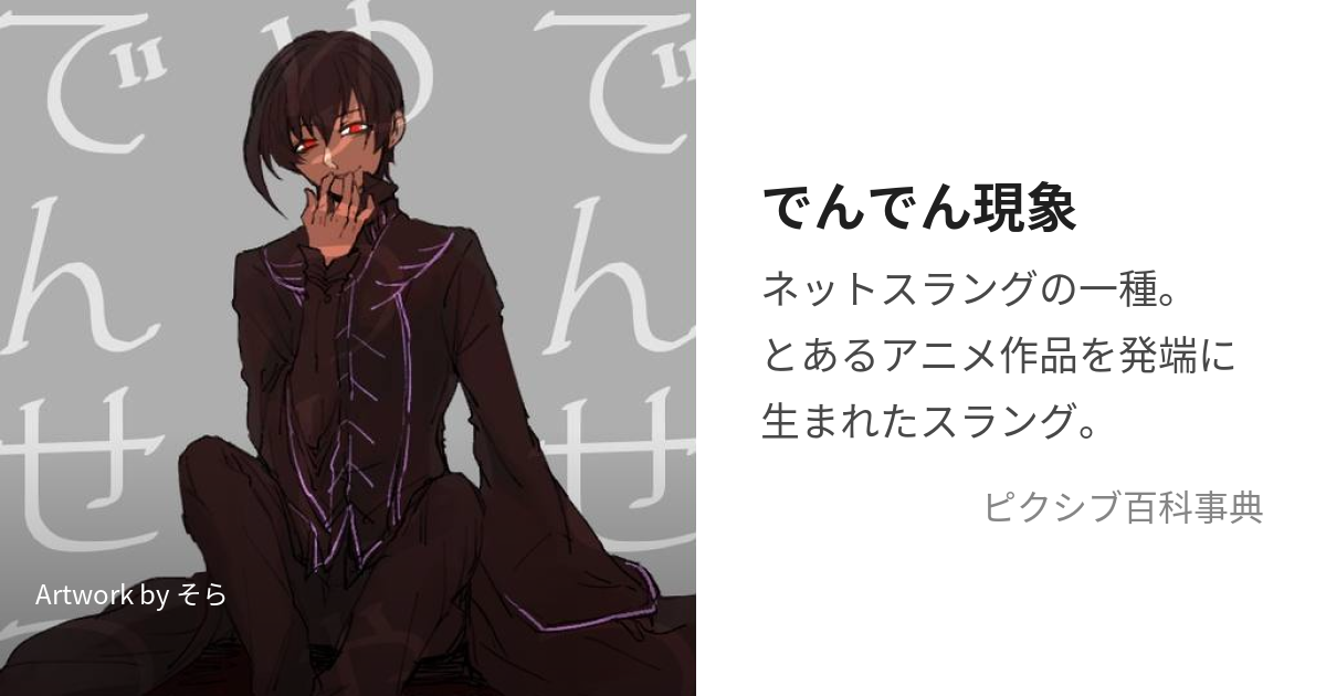 でんでん現象 (でんでんげんしょう)とは【ピクシブ百科事典】