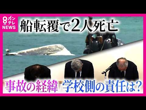沖縄・辺野古沖で船転覆事故　同志社国際高校で保護者説明会　事故に遭った2年生の保護者対象に　修学旅行中の女子高校生死亡｜newsランナー〈カンテレNEWS〉