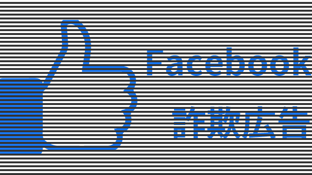 危険！フェイスブック詐欺広告をクリックするな
