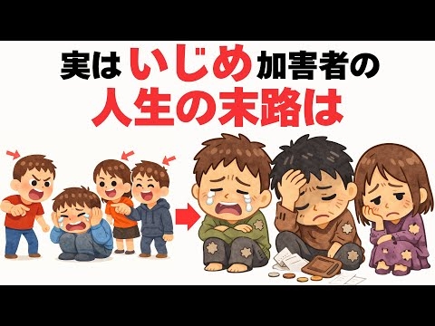【脳科学と心理学】いじめ加害者の末路