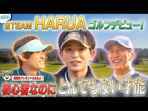 #103【&TEAM HARUA人生初ラウンド⛳】ハマコジとコースデビュー！実践レッスン?️‍♂️