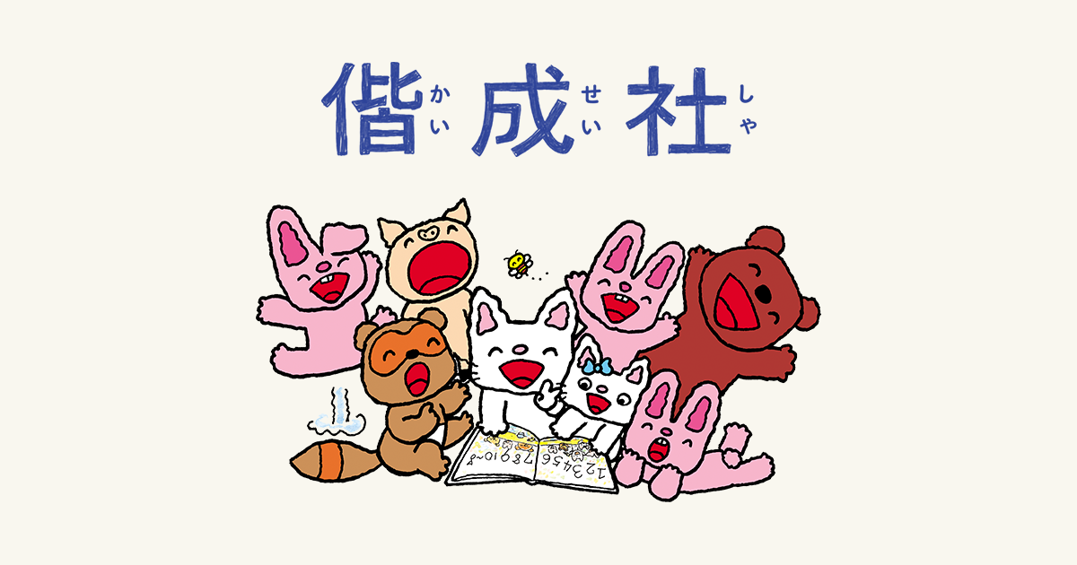 もりのおくのおちゃかいへ - 偕成社 | 児童書出版社