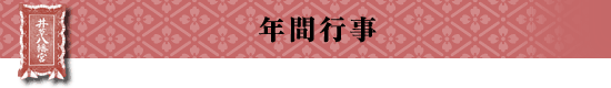 年間行事