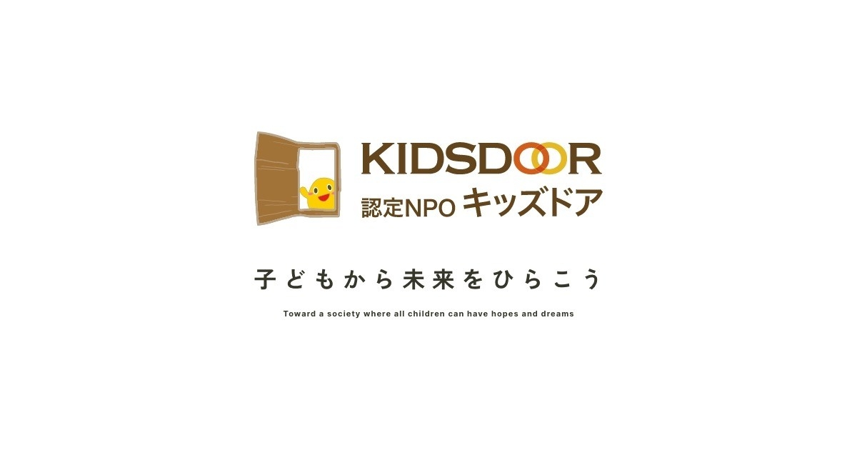 認定NPO法人キッズドア｜子ども支援に取り組み貧困の連鎖を断ち切る