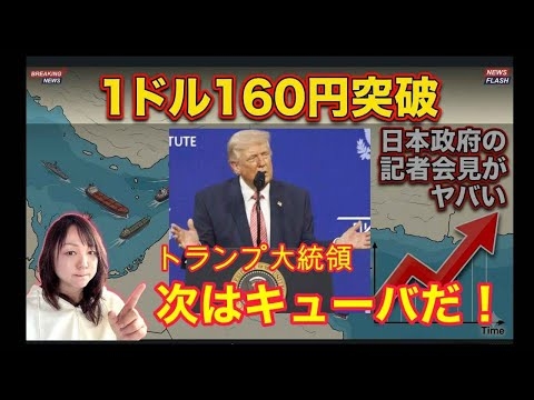 【最新情報】日本医療危機！高市早苗のワガママ外交！トランプ大統領が次はキューバ??発言！1ドル160円ついに突破！ホルムズ海峡に45隻日本?? 政権の迷走