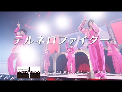 テルネロファイター(from M!LK CONCERT TOUR 2023「CHECKMATE」)