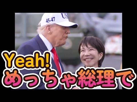 Yeah! めっちゃ総理で（高市総理　非公式応援歌）