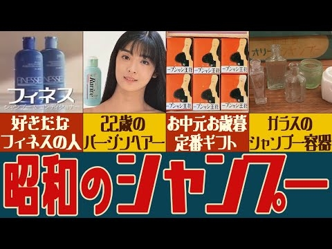 昭和のシャンプー特集　好きだなフィネスの人、22歳のバージンヘアー、ガラスのシャンプー容器など