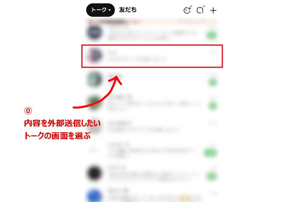 【芸能人の不倫報道も…？】LINEトークの全文流出　“たった10秒” でできる手順に、SNS戦慄　「怖い」「トラウマ」「文春砲も？」