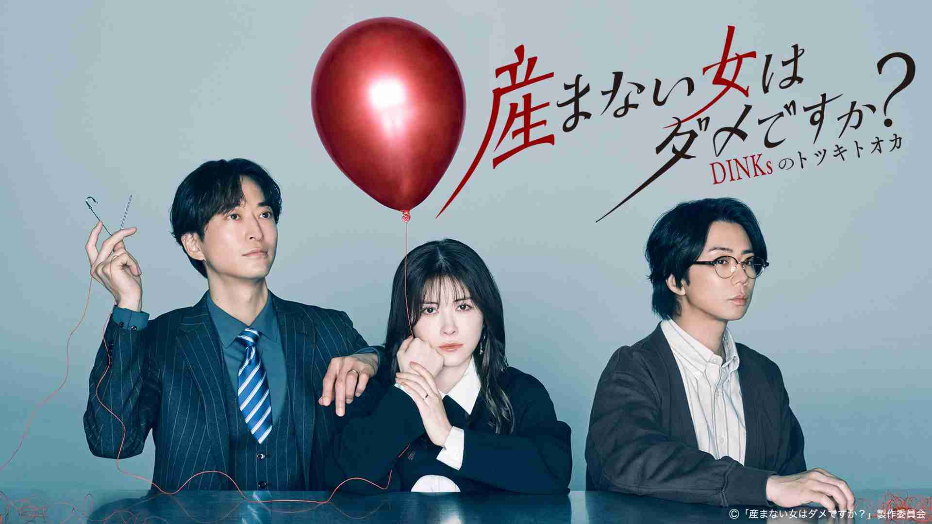 ドラマプレミア23「産まない女はダメですか？ DINKsのトツキトオカ」  | テレ東・ＢＳテレ東 7ch(公式)